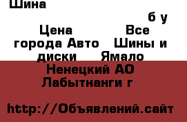 Шина “Continental“-ContiWinterContact, 245/45 R18, TS 790V, б/у. › Цена ­ 7 500 - Все города Авто » Шины и диски   . Ямало-Ненецкий АО,Лабытнанги г.